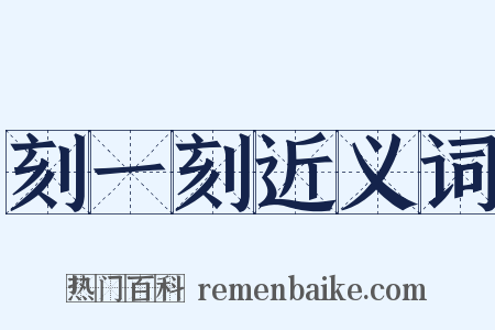 刻一刻近义词是什么意思的图片